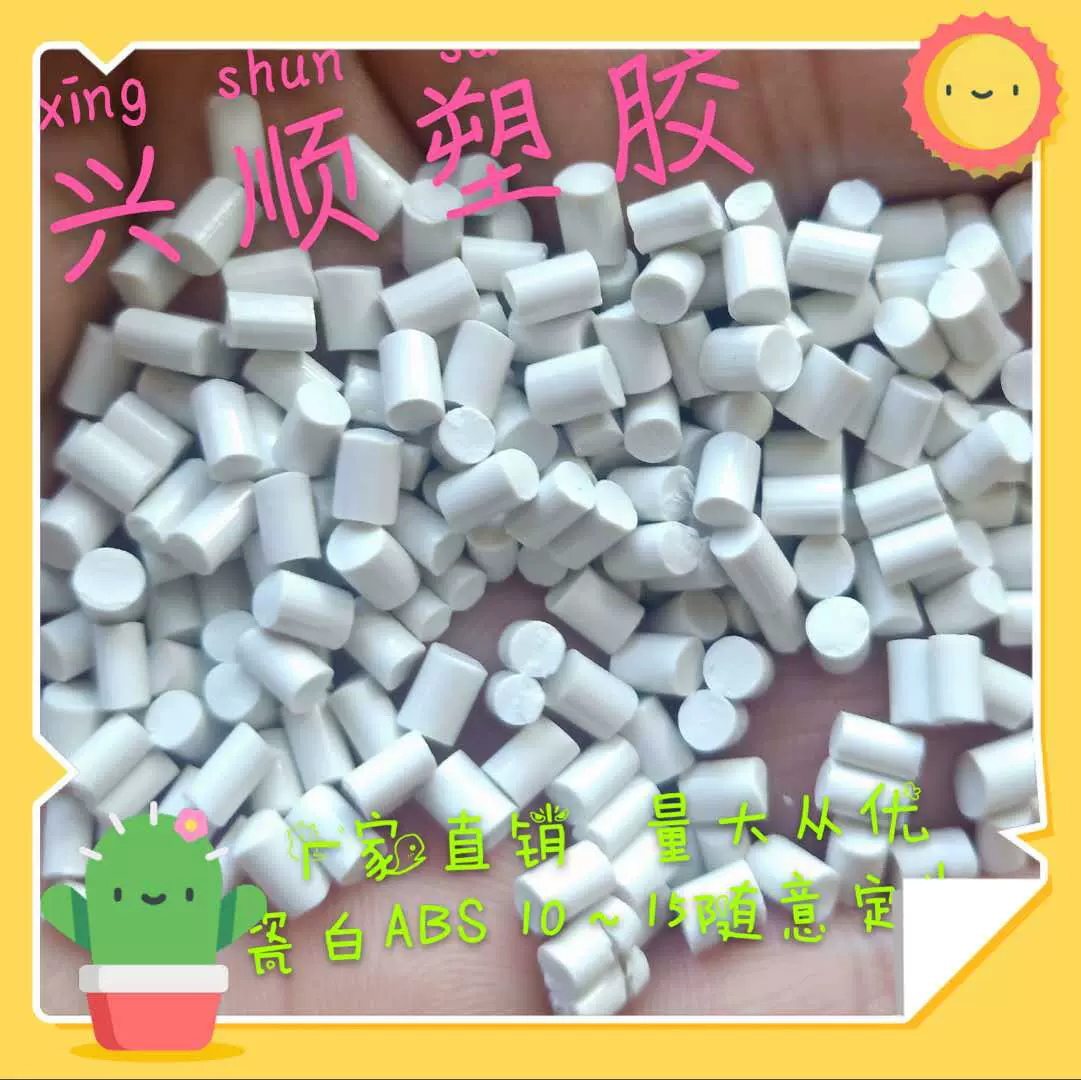 河北文安瓷白色ABS再生颗粒韧性好冲击高厂家销售环保再生环保