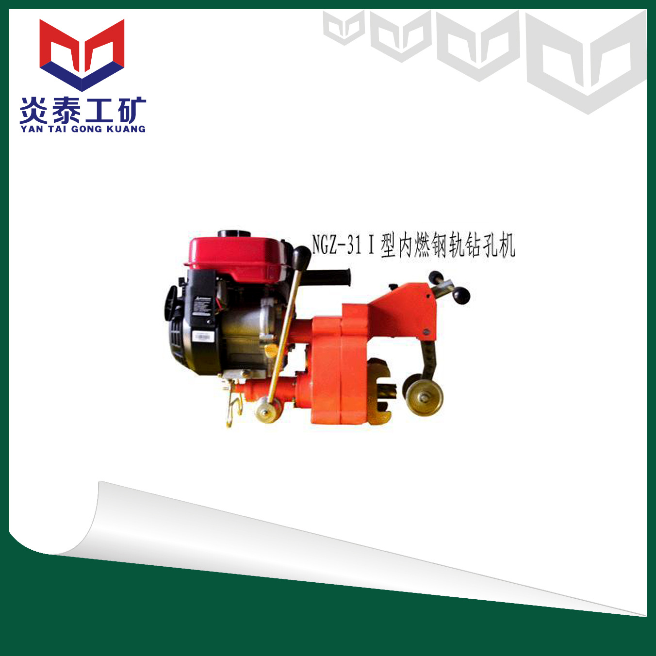 炎泰NGZ-31Ⅰ型内燃钢轨钻孔机，钢轨钻孔机
