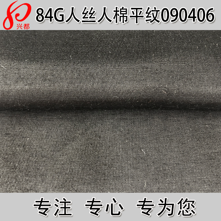 84g人丝人棉面料 粘胶平纹富春纺服装面料 人丝人棉面料供应