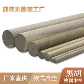 厂家供应黑胡桃木棒圆木棒木条制做木质品圆条木棍黑胡桃木棒制做