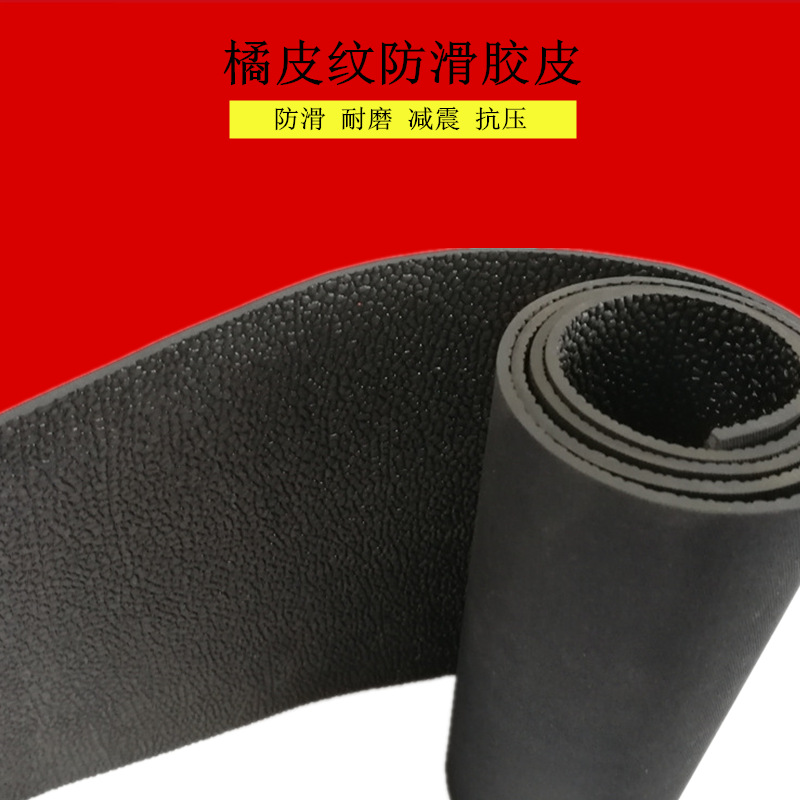 防滑橘皮纹橡胶板桔皮纹橡胶垫荔枝纹满铺橡胶皮耐磨绝缘黑色胶皮