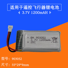 3.7V锂电池903052航模无人机白色空对空插头25C放电1200mAH锂电池