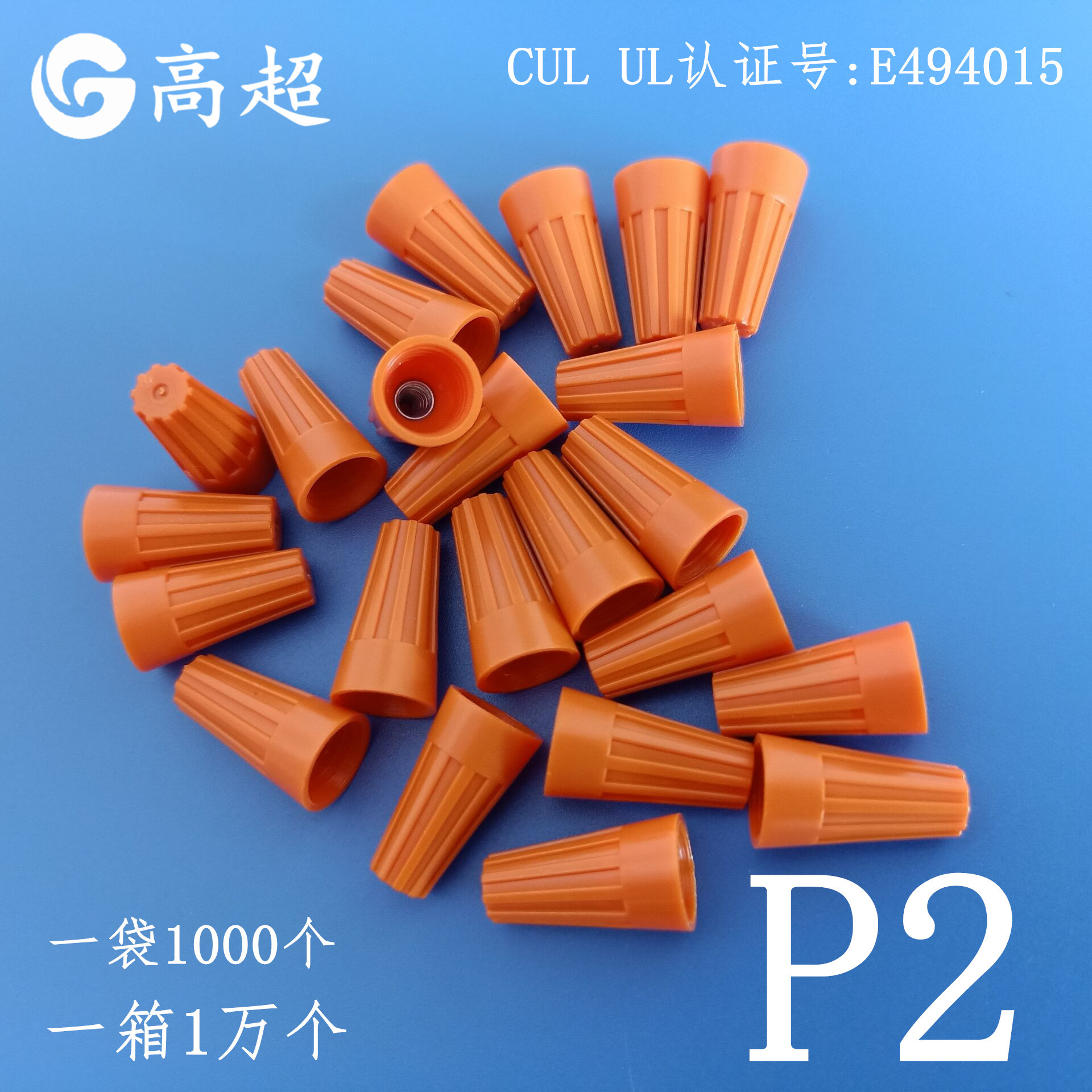 UL、CE认证旋转端子P2橙色弹簧式接线帽P2橘色压线帽P2桔色螺旋式