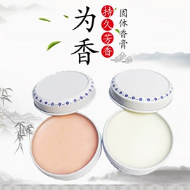固体香膏;香薰;中性香水