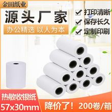 热敏收银纸57x30喵喵机专用打印纸银行餐厅酒店小票卷纸热销错题