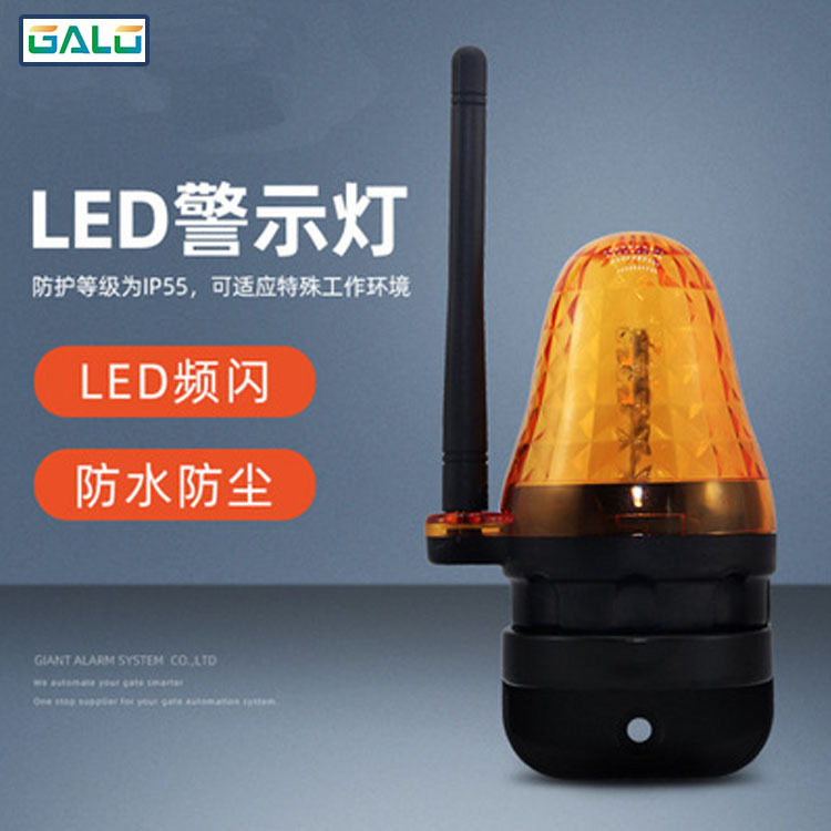 通用12V 220V室外LED信号警报灯频闪警告灯壁挂式自动开门器