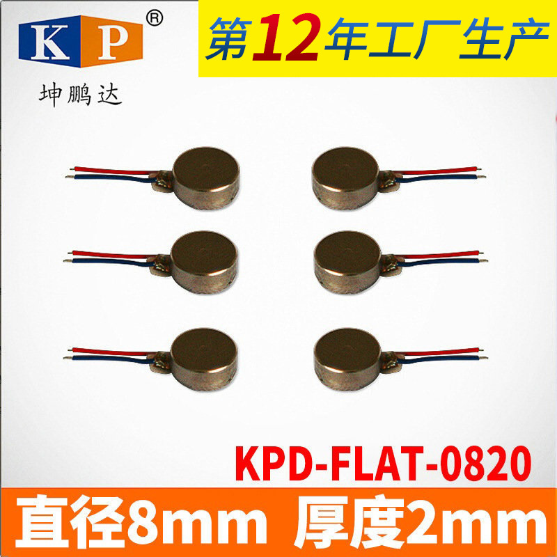 0820扁平振动电机 0820扁平振动马达 手环振动马达 耳机振动马达