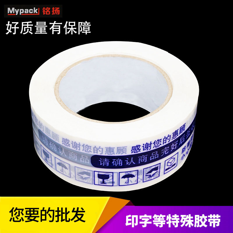 厂家现货批发包装警示语封箱胶带电商快递打包胶带 印字胶带销售