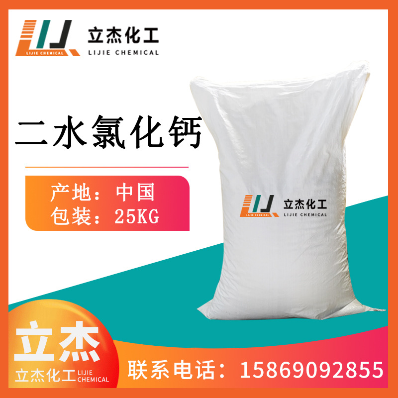 浙江仓库现货批发氯化钙工业级二水氯化钙片状水处理药剂免费拿样