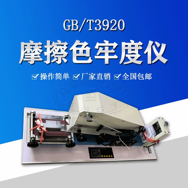 Очистка трения, стойкость цвета, инструмент, цветной текстиль, хлопок, химическое волокно, смесь кожи, устойчивая к сухому и влажному трению, оборудование для устойчивости цвета.