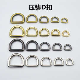 压铸无缝D扣 手提袋肩带扣配鞋小D扣饰扣D字吊环 箱包五金配件