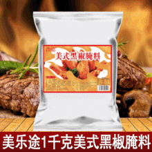 美乐途 美式黑胡椒腌料风味烤翅调料烤鸡翅烤肉烧烤腌料1000g商用