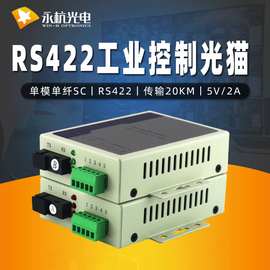 永杭 RS422工业控制光猫数据转光纤延长器串口数据光端机一对