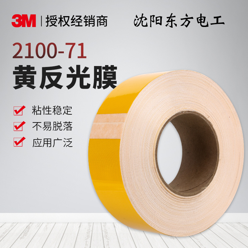 3M 2100-71黄色广告级反光膜 公路专用反光贴膜现货批发