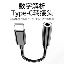 厂家直供Type-c转3.5mm耳机数字音频转接头适用于Type-c接口设备