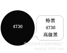 水性色浆(色膏)特黑Black4730 免费提供配色