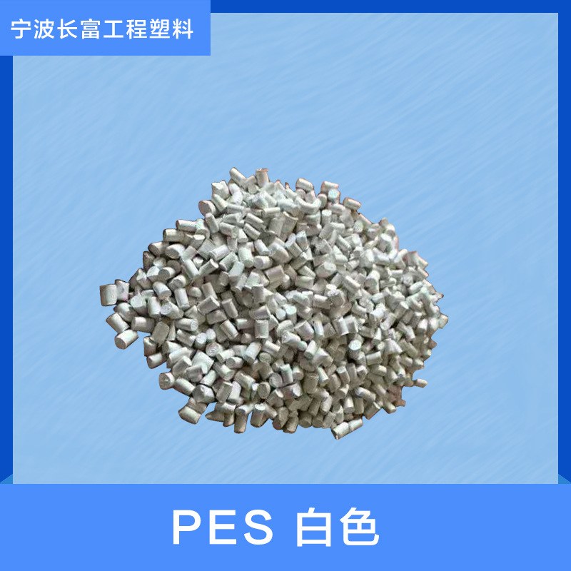 厂家直销PES聚醚砜白色原料 注塑级耐高温 家用品汽车领域应用
