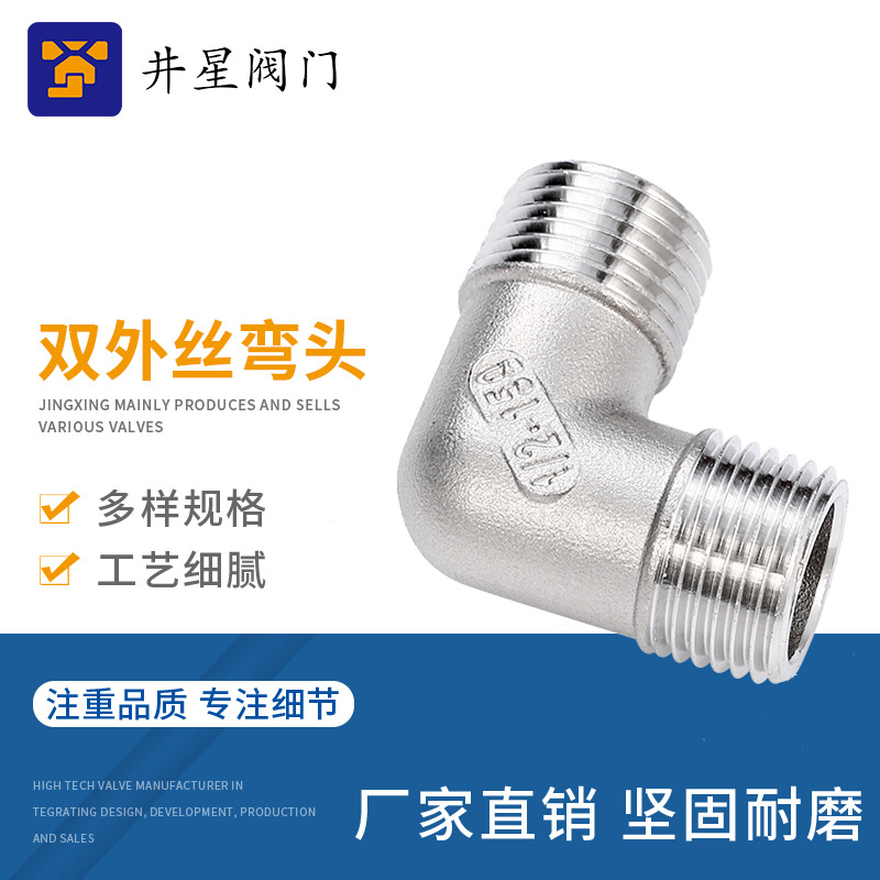 304不锈钢外丝弯头 90度直角外螺纹弯头 双外丝不锈钢弯头DN15