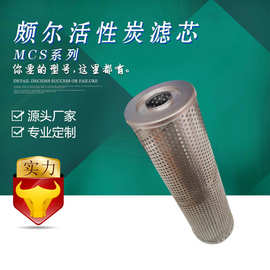 宇恒 国产MCS1001CH100J 不锈钢 活性炭滤芯 废气空气吸附化学
