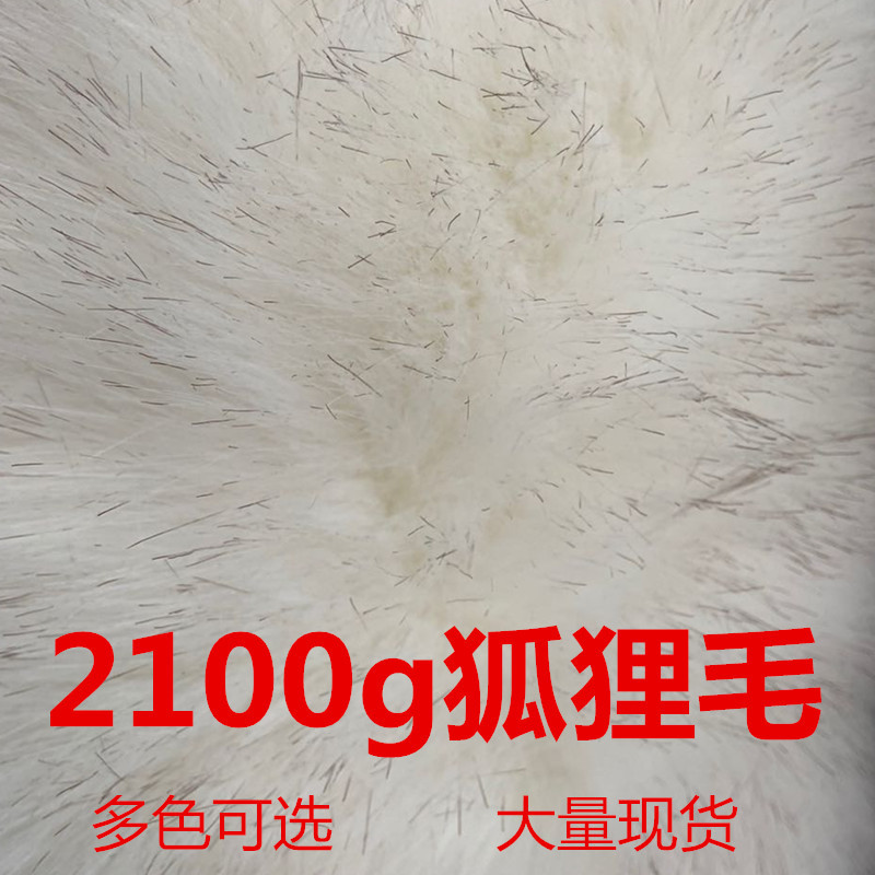 2100g毛领毛条面料白色毛尖仿狐狸毛仿貉子毛 秋冬服装皮草地毯料