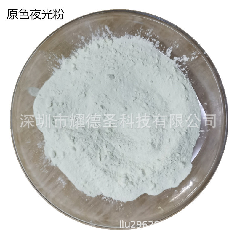 白色夜光粉高亮 高亮长余辉油性白光夜光粉 粉体米黄色白光夜光粉