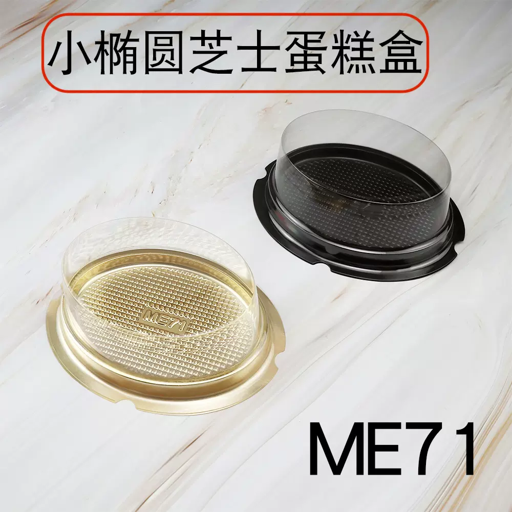 小椭圆芝士蛋糕盒乳酪盒烘焙透明塑料盒西点打包盒点心分装餐盒