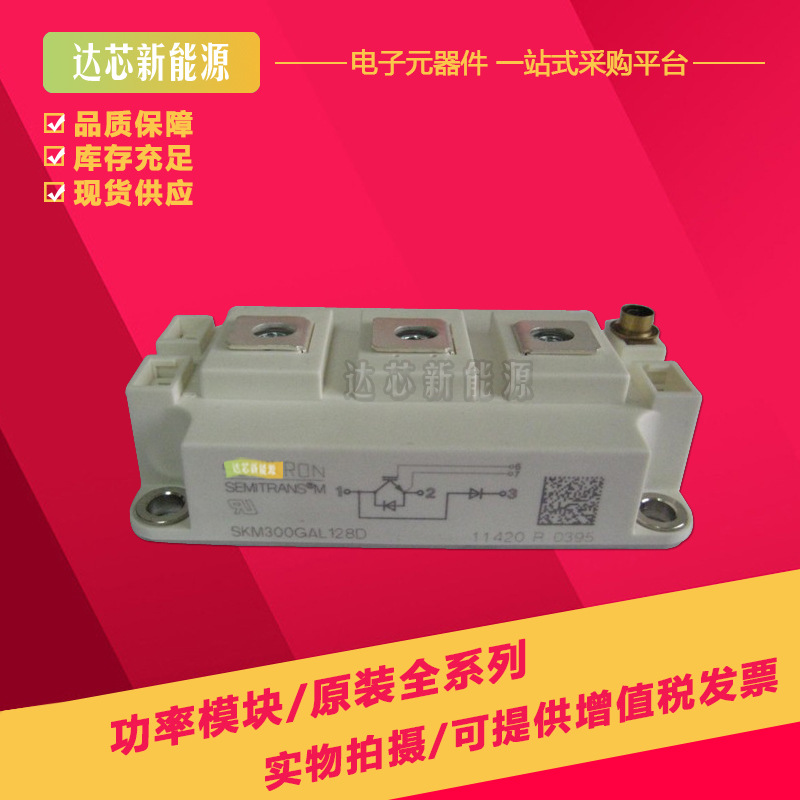 SKM300GAL12T4 SKM300GAL128D SKM300GAL12V全新现货IGBT模块现货