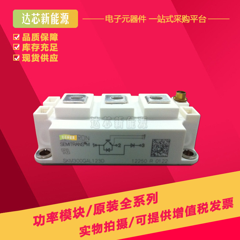 SKM300GAR123D SKM300GAR124D全新现货IGBT模块现货