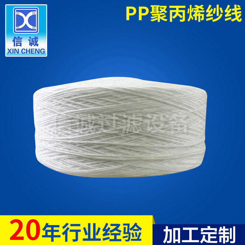 定制江苏PP过滤滤芯纱线 聚丙烯线绕滤芯纱线现货批发涤纶材质