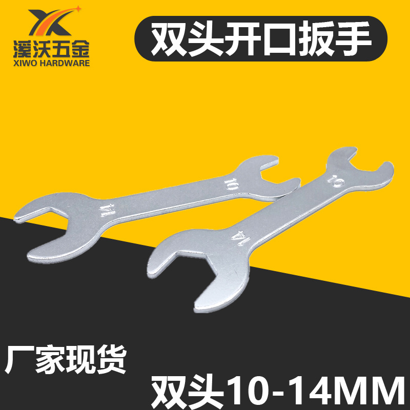 现货 双头简易开口扳手 冲压小扳手 电商配套双头扳手10-14