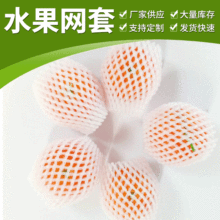 EPE塑料保护网套 水果蔬菜草莓包装泡沫网套 珍珠棉水果包装网套