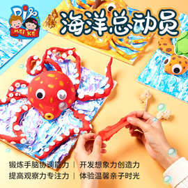 海洋总动员儿童创意美术绘画制作材料包幼儿园益智立体玩具