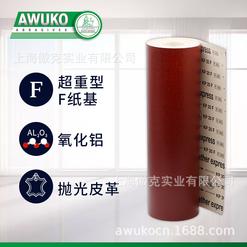 KP20F-德国AWUKO原装磨革砂纸-油蜡皮专业砂纸-抗堵耐磨-皮鞋皮衣