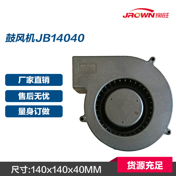 鼓风机JB14040 12VDC 140x140x40mm 应用于家用电器 干衣机产品