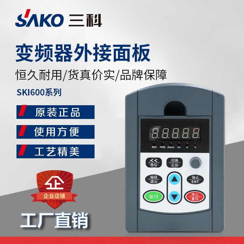 三科变频器SKI600模块机延长控制面板远程控制变频器配件变速
