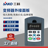 三科變頻器SKI600模塊機延長控制面板遠程控制變頻器配件變速