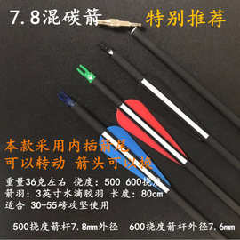 混碳箭支厂家批发7.8mm橡胶羽美式反曲户外射箭训练弓箭混碳箭支