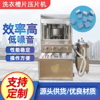 ZPW21D洗涤块压片机洗碗清洁泡腾片压片机旋转式压片机