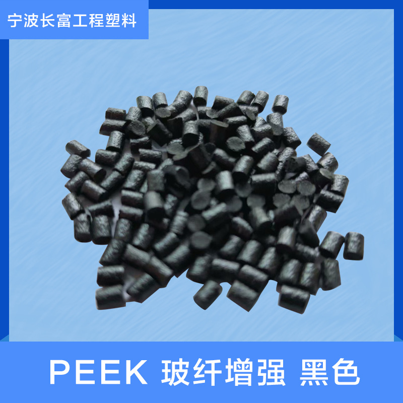 厂方直销PEEK玻纤增强黑色 阻燃 耐高温 耐化学性 非特定食品应用