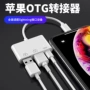 苹果otgusblightning转接线