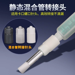 Static mixing tube adapter dispensing needle adapter AB glue nozzle Mixing tube Plastic dispensing accessories consumables