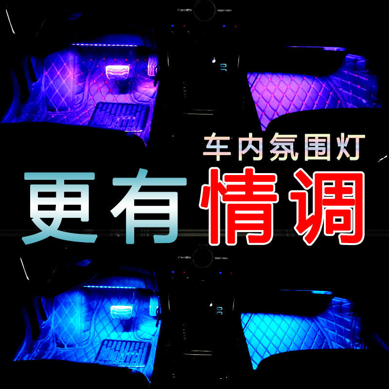Car atmosphere light, dragging four -legged bottom lamp car inner atmosphere lights indoor light LED decorative light colorful atmosphere light 2