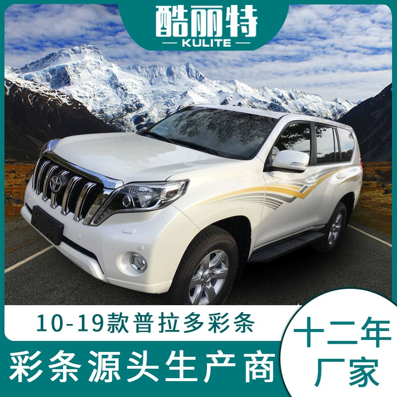 Применимо к оригинальному цветному корпусу Toyota Prado 2014, цветовая полоса, оптом с завода, прямые продажи, прямой рынок Ближнего Востока, царственная цветовая полоса, протягивание цветов