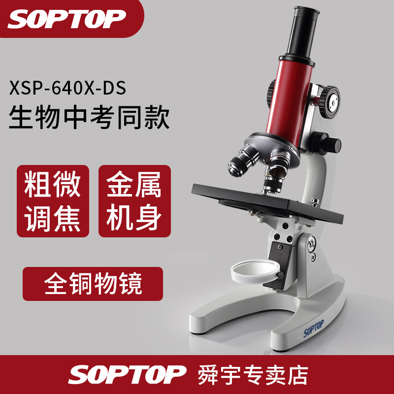 舜宇显微镜 生物专业科学玩具 光学小学生初中小型便携式实验室用