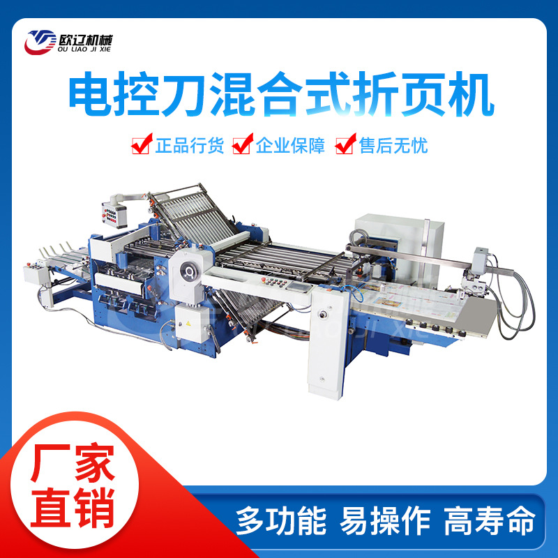 全自动折纸机 自动折纸机 780A-T电控刀混合式折页机
