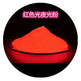 印刷长效红色夜光粉 高亮喷绘桔红光发光粉 橙红色夜光粉价格注塑