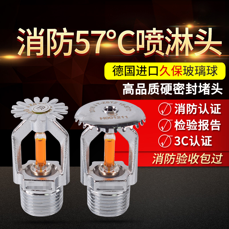 57度消防喷头喷淋头57℃下喷喷淋头下垂型喷头上喷正品3c认证
