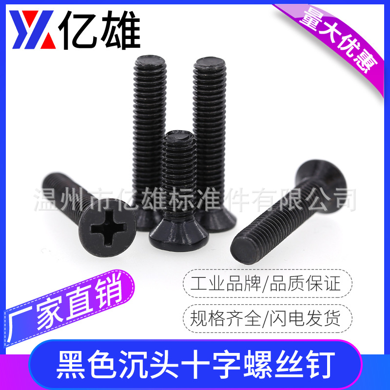 亿雄KM铁镀黑锌色十字槽沉头螺丝平头机丝电子螺钉M2M2.5M3M4M5M6