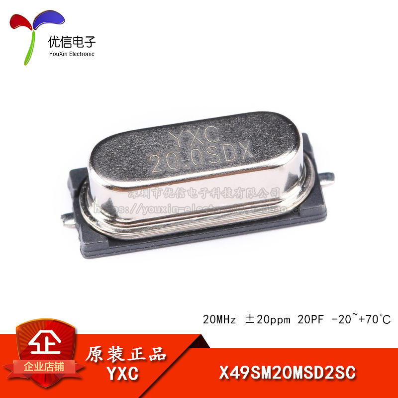 贴片无源晶振/HC-49SMD 20MHz 20ppm 20PF X49SM20MSD2SC