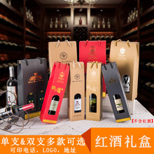 红酒包装盒单瓶双瓶装红酒礼盒葡萄酒水包装批发免费设计印刷LOGO